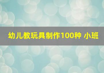 幼儿教玩具制作100种 小班